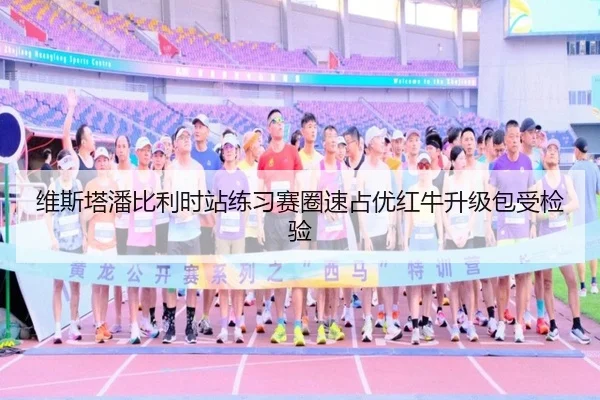 维斯塔潘比利时站练习赛圈速占优红牛升级包受检验 | MKSPORTS